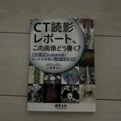 CT読影レポート、この画像どう書く?