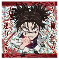 にふぉるめーしょん 呪術廻戦シールウエハースvol.3　SR　呪術8-19