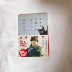 世界から猫が消えたなら 川村元気 小学館文庫