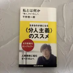 私とは何か――「個人」から「分人」へ