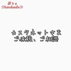 カスタネットさま。ご依頼・ご相談