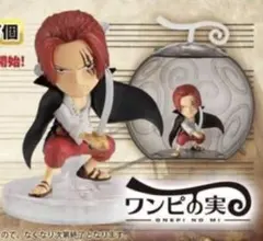 ワンピの実　シャンクス　FILM RED 映画特典　ワンピース