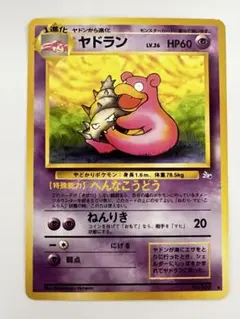 ヤドラン ◆ 第3弾拡張パック 化石の秘密