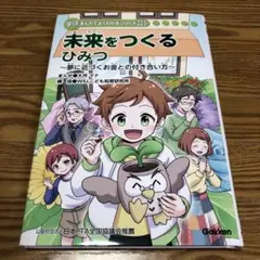 学研まんがでよくわかるシリーズ225 未来をつくるひみつ