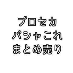 プロセカ パシャこれ まとめ売り