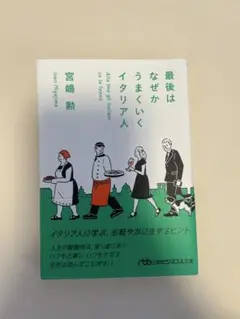 最後はなぜかうまくいくイタリア人　本