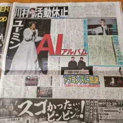 ユーミン　堂本光一　新聞