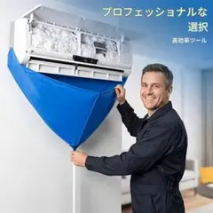 エアコン洗浄カバー 壁掛け用 清掃ツール全機種対応のサムネイル
