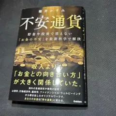 不安通貨 貯金や投資で消えない「お金の不安」を最新科学で解決 : 幸福学・行動…