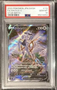 【PSA10】アルセウスV SR S9 スターバース 112/100 PSA10