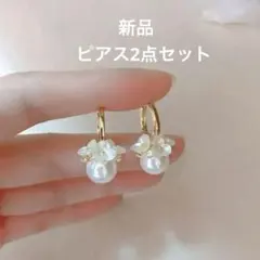 新品 ピアス　パール　小粒　キラキラ　フラワーモチーフ　フープ 2点セット
