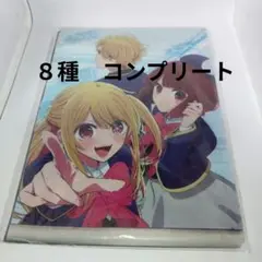推しの子　フラットガチャポン ８種