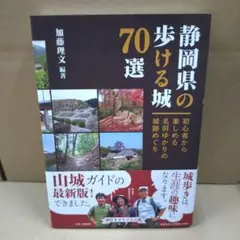 静岡県の歩ける城70選 初心者から楽しめる名将ゆかりの城跡めぐり