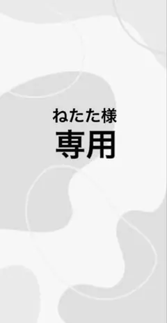 ねたた様　専用ページ