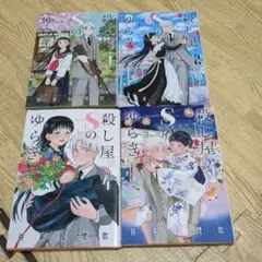 殺し屋Sのゆらぎ 全巻