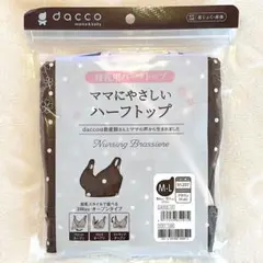 【新品未開封品】dacco 授乳用ハーフトップ M-L