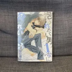 抱かれたい男1位に脅されています。 3