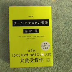 2025年最新】チームバチスタの人気アイテム - メルカリ