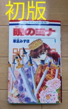 暁のヨナ1~43巻 草薙みずほ レンタル落ちセット 2025年最新】暁のヨナ 1巻 初版の人気アイテム - メルカリ