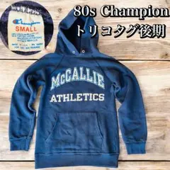 80s Champion チャンピオン トリコタグ後期 スウェットパーカー