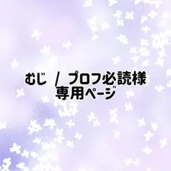 Rii プロフ必読様 専用ページ - メルカリ