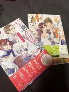 伯爵令嬢はエリート騎士とつがいにさせられる 女性漫画