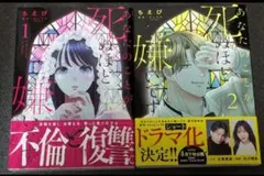 あなたのことが死ぬほど嫌いです（１巻・２巻）セット
