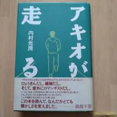 アキオが走る 内村光良著