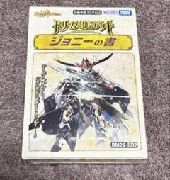 デュエルマスターズ 構築済みデッキ ドギラゴンの書 ジョニーの書 