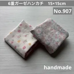 (907)6重ガーゼハンカチ　15×15cm＊2枚