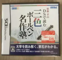 新品未開封　齋藤孝のDSで読む三色ボールペン名作塾　Nintendo DS