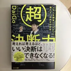 超決断力 6万人を調査してわかった 迷わない決め方の科学