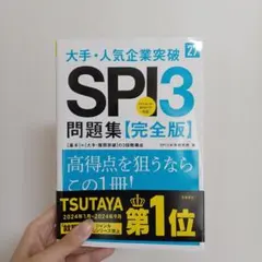 2027年度版 大手・人気企業突破 SPI3問題集≪完全版≫