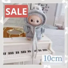10cm ラブブ ぬい服 ミニ ドール服 着せ替え フード付き 推し活 グレー