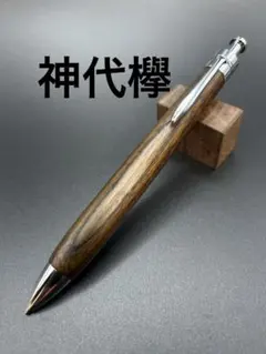 837超極上 神代欅 変わり杢 木軸シャーペン ボールペン 7800円 - メルカリ
