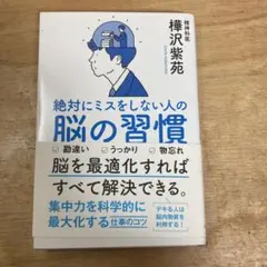 絶対にミスをしない人の脳の習慣