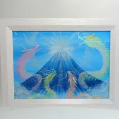 ヒーリング龍画♥ダイアモンド清富士♥龍が泳ぐ♥龍脈　開運金運　守護厄払い