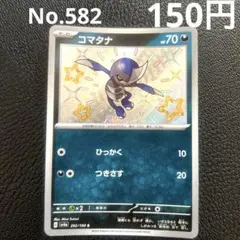 ポケモンカード　コマタナ S SV4a シャイニートレジャーex 292/190のサムネイル