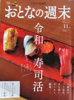 おとなの週末 2023年11月号 令和　寿司活