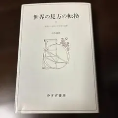 2026年最新】世界の見方の転換の人気アイテム - メルカリ