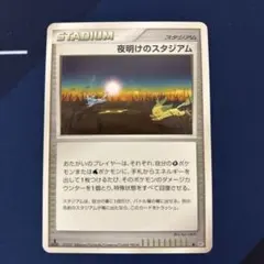 美品 希少　ポケモンカード 夜明けのスタジアム 2026年最新】夜明けのスタジアムの人気アイテム - メルカリ