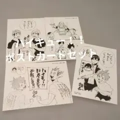 ハイキュー!! ポストカードセット 4枚　非売品