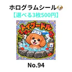 【3枚500円】ホログラムシール　トイプードル　温泉　犬　No.94