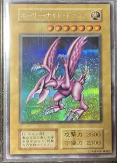 ホーリー・ナイト・ドラゴン ウルトラレア　初期