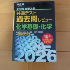 共通テスト 過去問レビュー 化学基礎・化学 2026年版