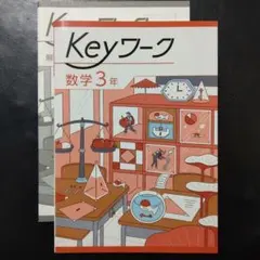 2026年最新】keyワークの人気アイテム - メルカリ