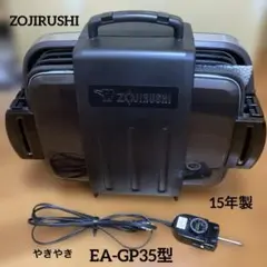 ホットプレートやきやき　ZOJIRUSHI ￼EP-GP35型　15年製のサムネイル