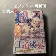 ノーチェブックス9月新刊⭐︎役立たずの人質姫なのに独占欲全開の騎士王様の溺愛が止ま