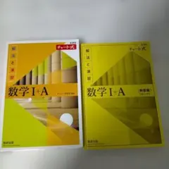 チャート式解法と演習数学1+A新課程