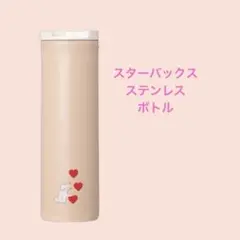 雑貨262／スターバックス　バレンタイン2025　ステンレスボトル473ml